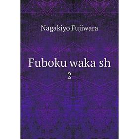 

Книга Fuboku waka sh 2
