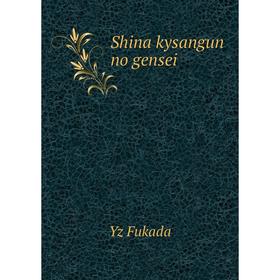 

Книга Shina kysangun no gensei