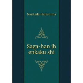 

Книга Saga-han jh enkaku shi