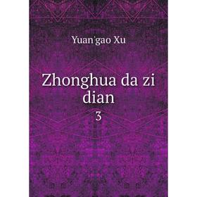 

Книга Zhonghua da zi dian 3