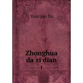 

Книга Zhonghua da zi dian 1