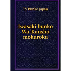 

Книга Iwasaki bunko Wa-Kansho mokuroku