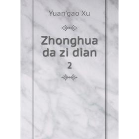 

Книга Zhonghua da zi dian 2