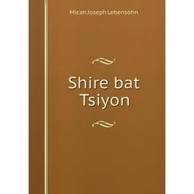 

Книга Shire bat Tsiyon