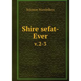 

Книга Shire sefat-Ever v.2-3
