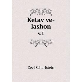 

Книга Ketav ve-lashon v.1