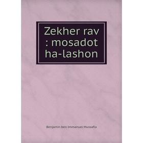 

Книга Zekher rav: mosadot ha-lashon
