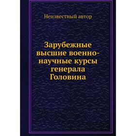 

Зарубежные высшие военно-научные курсы генерала Головина