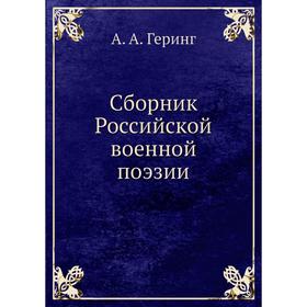 

Сборник Российской военной поэзии