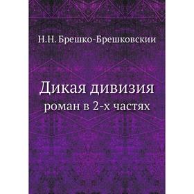 

Дикая дивизия роман в 2-х частях