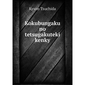 

Книга Kokubungaku no tetsugakuteki kenky