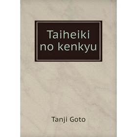 

Книга Taiheiki no kenkyu