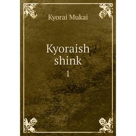 

Книга Kyoraish shink 1