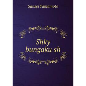 

Книга Shky bungaku sh