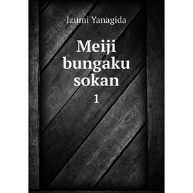

Книга Meiji bungaku sokan 1