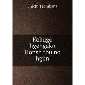 

Книга Kokugo hgengaku Honsh tbu no hgen