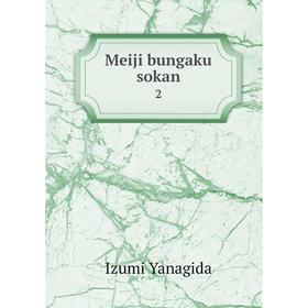 

Книга Meiji bungaku sokan 2