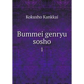 

Книга Bummei genryu sosho 1