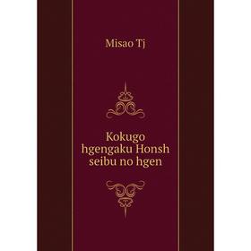 

Книга Kokugo hgengaku Honsh seibu no hgen