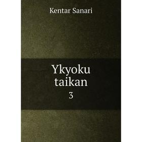 

Книга Ykyoku taikan 3