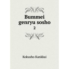 

Книга Bummei genryu sosho 2