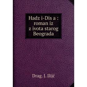 

Книга Hadži-Diša: roman iz života starog Beograda
