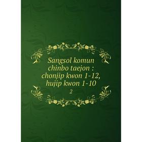 

Книга Sangsol komun chinbo taejon: chonjip kwon 1-12, hujip kwon 1-10 2
