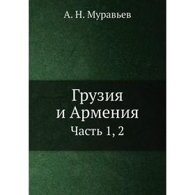 

Грузия и Армения Часть 1, 2