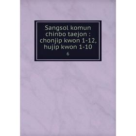 

Книга Sangsol komun chinbo taejon: chonjip kwon 1-12, hujip kwon 1-10 6