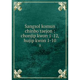

Книга Sangsol komun chinbo taejon: chonjip kwon 1-12, hujip kwon 1-10 8