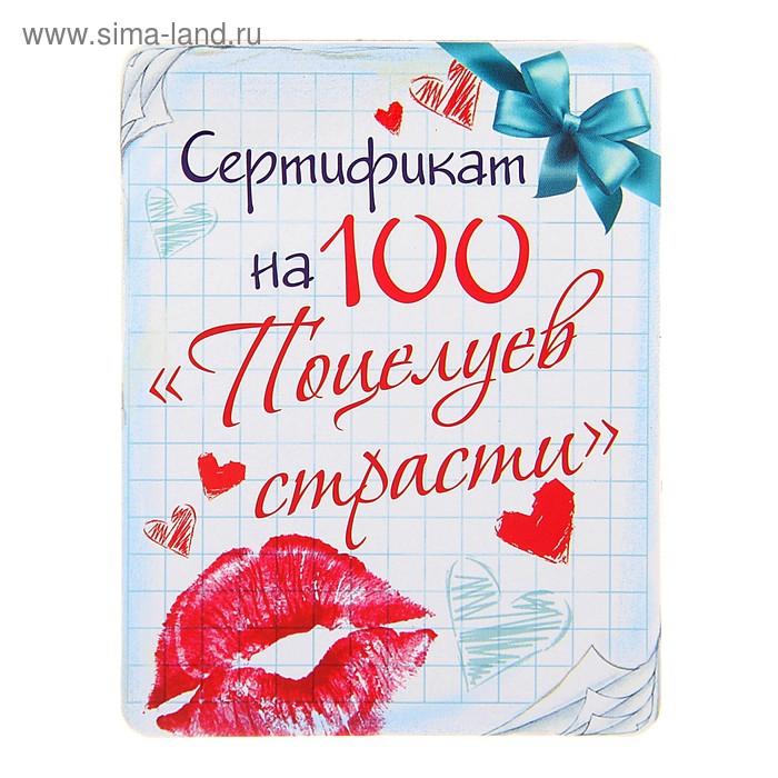 1000 я тебя люблю. Сертификат на 100 поцелуев страсти. Сертификат на 100 поцелуев. Сертификат на поцелуи страсти. Поцелуйчики для любимого.