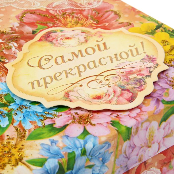 Подарочный складной набор. Коробка и открытка "Самой прекрасной"