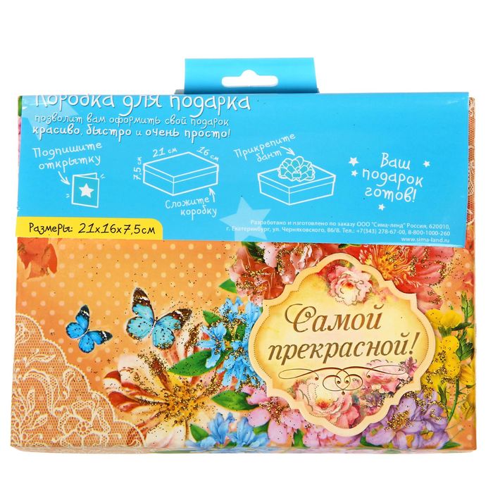 Подарочный складной набор. Коробка и открытка "Самой прекрасной"