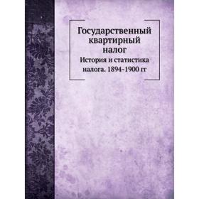 

Государственный квартирный налог История и статистика налога. 1894-1900 гг