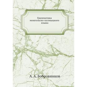 

Грамматика монгольско-калмыцкого языка