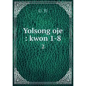

Книга Yolsong oje: kwon 1-8 2