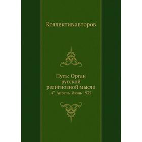 

Путь: Орган русской религиозной мысли 47. Апрель-Июнь 1935