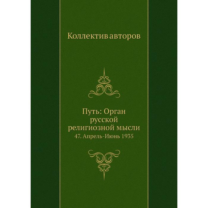 Путь: Орган русской религиозной мысли 47. Апрель-Июнь 1935
