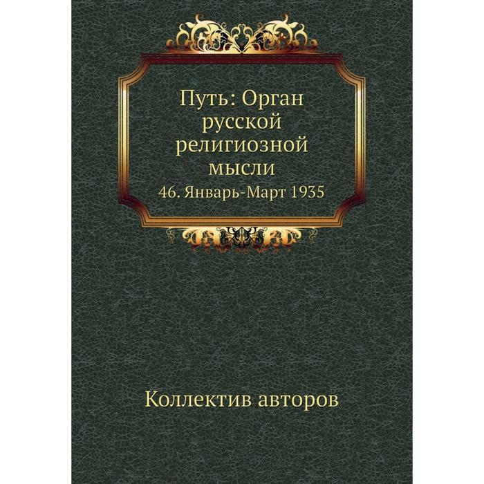 Путь: Орган русской религиозной мысли 46. Январь-Март 1935