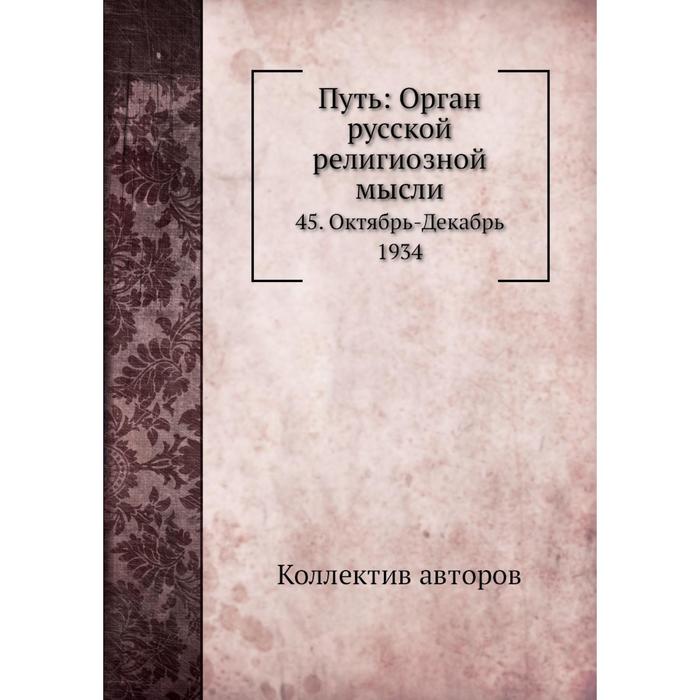 Путь: Орган русской религиозной мысли 45. Октябрь-Декабрь 1934