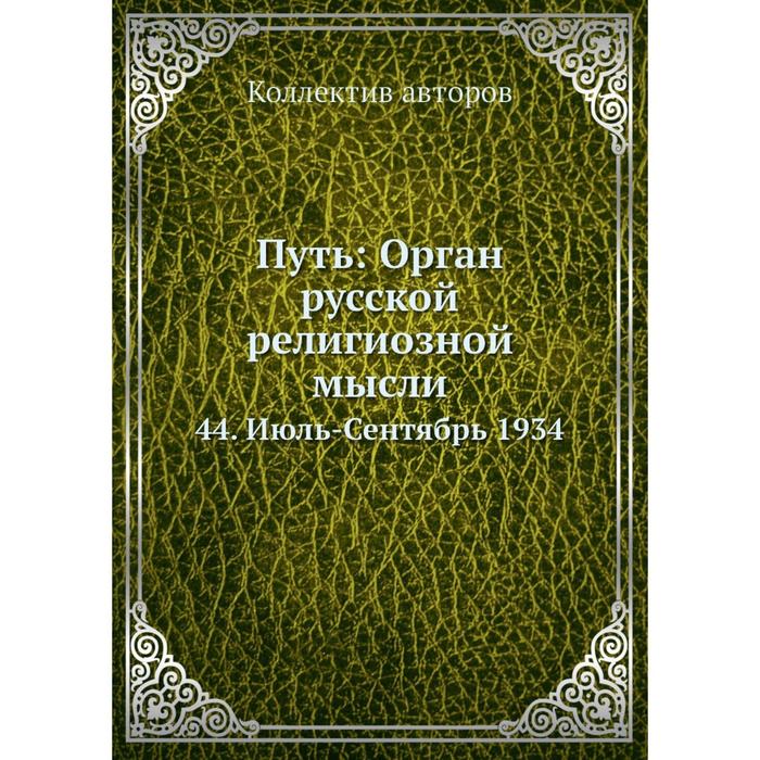 Путь: Орган русской религиозной мысли 44. Июль-Сентябрь 1934