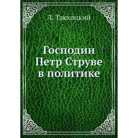 

Господин Петр Струве в политике
