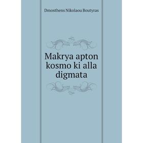 

Книга Makrya apton kosmo ki alla digmata