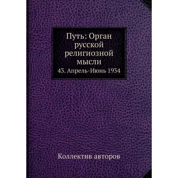 Путь: Орган русской религиозной мысли 43. Апрель-Июнь 1934