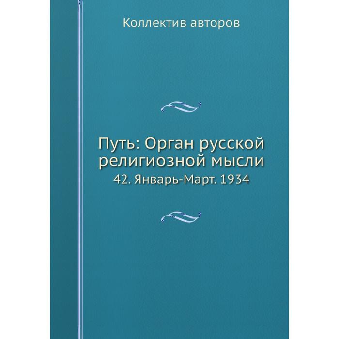 Путь: Орган русской религиозной мысли 42. Январь-Март. 1934