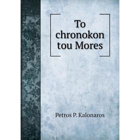

Книга To chronokon tou Mores