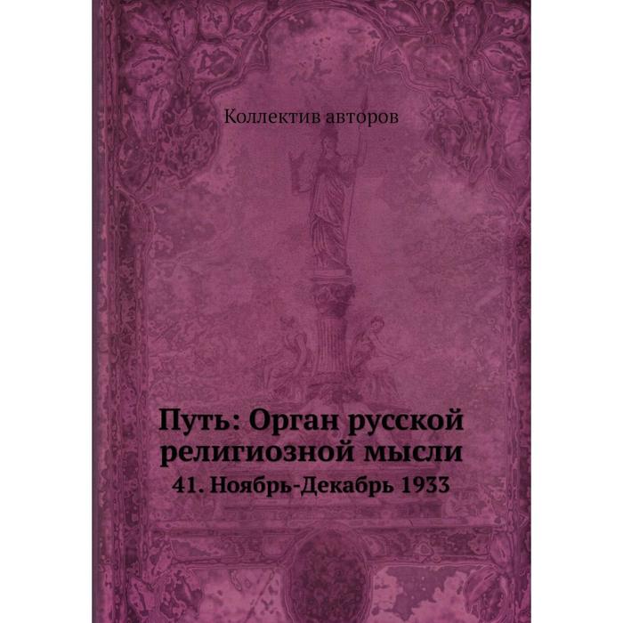 Путь: Орган русской религиозной мысли 41. Ноябрь-Декабрь 1933