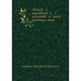 

Книга .Glavnyi a napravlenīi a v razrabotki e teorīi zarabotnoĭ platy