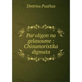 

Книга Par'oligon na gelasoume: Chioumoristika digmata