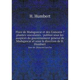 

Книга Flore de Madagascar et des Comores  plantes vasculaires / publiee sous les auspices du gouvernement general de Madagascar et sous la direction